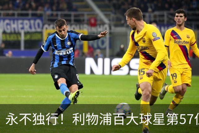 永不独行！利物浦百大球星第57位：迪奥戈·若塔