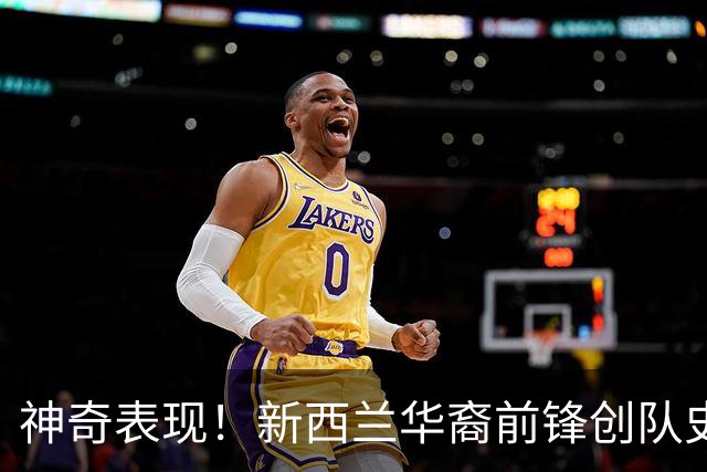 神奇表现！新西兰华裔前锋创队史纪录 曾直言有信心小组出线